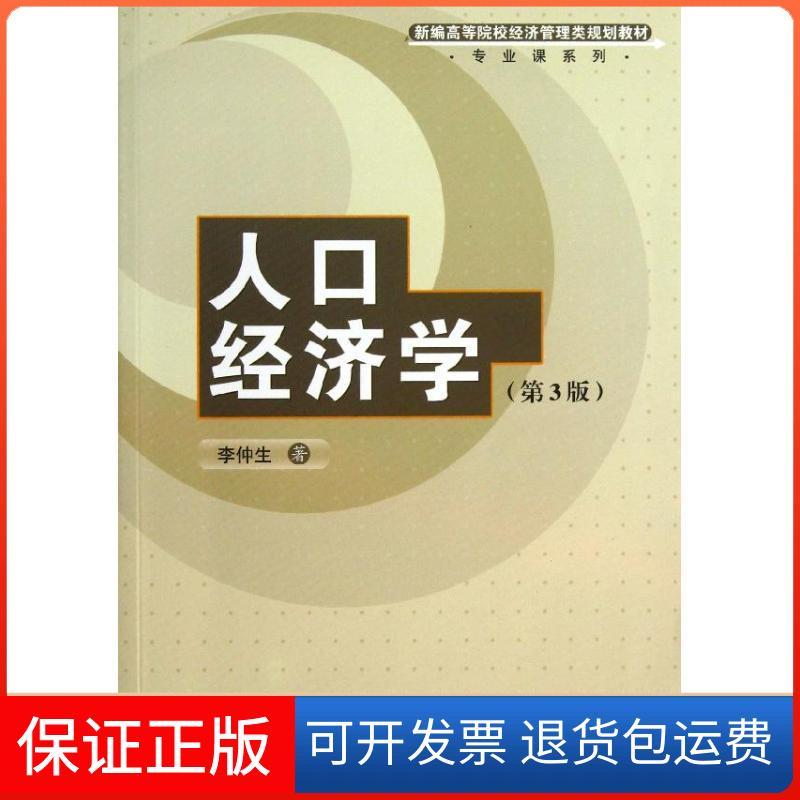 【保正版】人口经济学(第3版)/新编高等院校经济管理类规划教材专业课系列李仲生 著清华大学出版社9787302322245