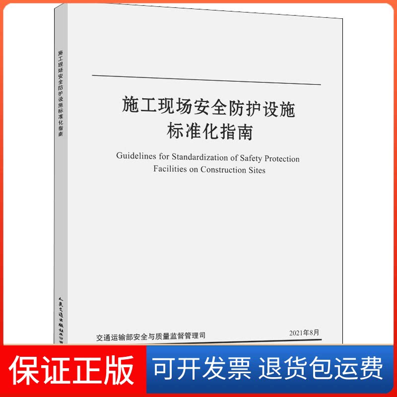 【保正版】施工现场安全防护设施标准化指南交通运输部安全与质量监督管理司 编人民交通出版社股份有限公司9787114175800