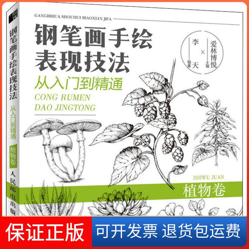 【保正版】钢笔画手绘表现技法从入门到精通 植物卷李天 著 爱林博悦 编人民邮电出版社9787115484802