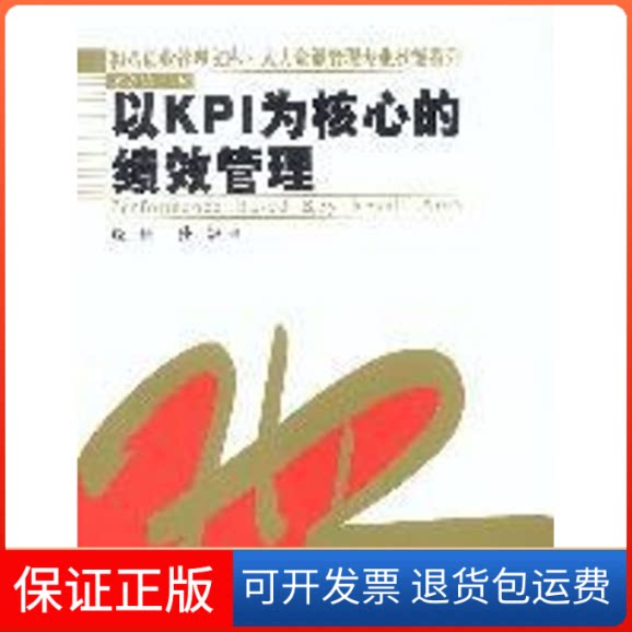 【保正版】以 KPI为核心的绩效管理//和君创业管理文库.人力资源管理专业技能系列饶征 著中国人民大学出版社9787300044385
