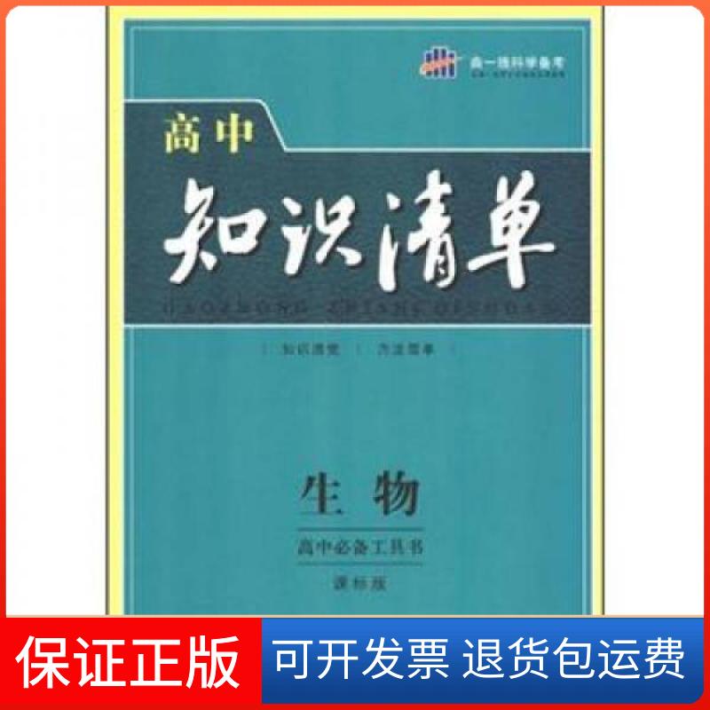 【保正版】曲一线科学备考·高中知识清单:生物曲一线 编首都师范大学出版社9787565603815
