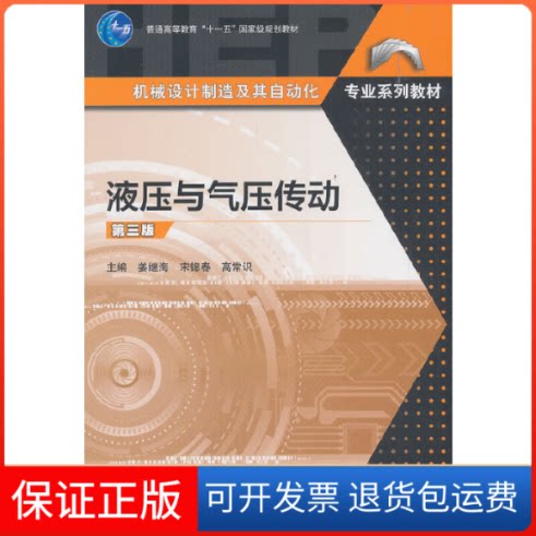 【保正版】液压与气压传动(第3版)姜继海等高等教育出版社9787040520453