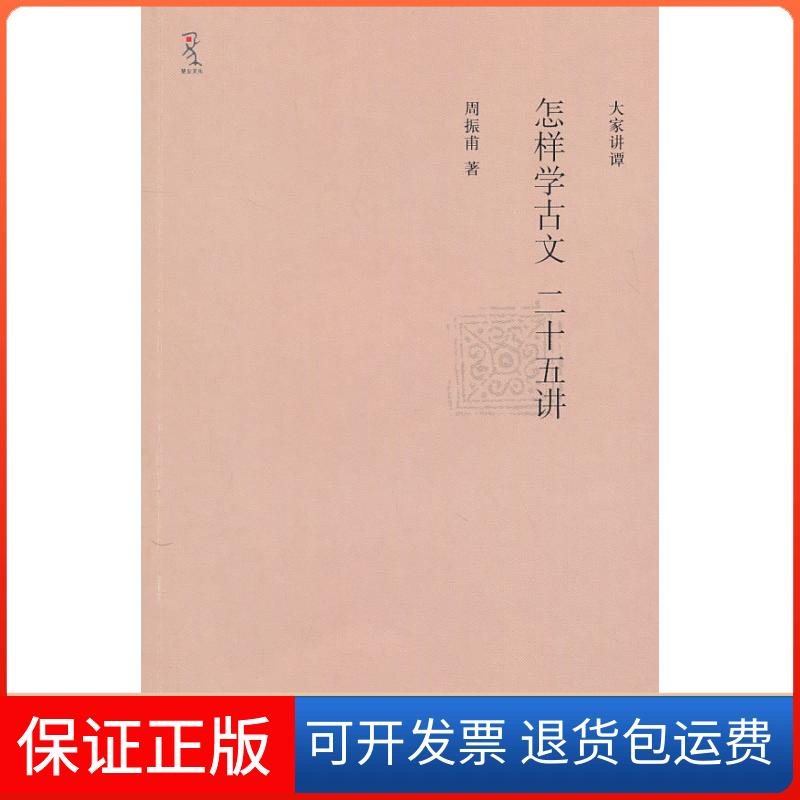 【保正版】怎样学古文二十五讲-大家讲谭周振甫.重庆大学出版社9787562457640