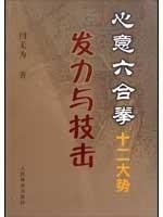 正版包邮】心意六合拳十二大势发力与技击(心意六合拳系列丛书)闫无为人民体育出版社