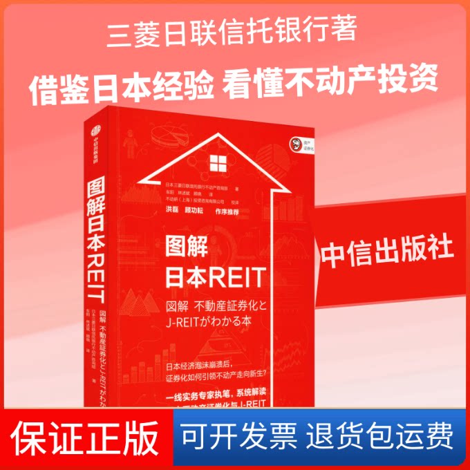 【保正版】图解日本REIT日本三菱日联信托银行不动产咨询部 著 车阳,林述斌,顾晓 译中信出版社9787521704594