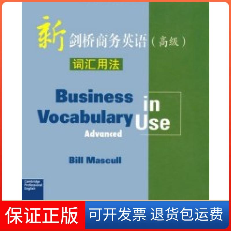 【保正版】新剑桥商务英语(高级版)词汇用法比尔·马斯卡尔人民邮电出版社9787115138910