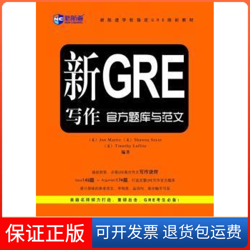 【保正版】新GRE写作官方题库与范文(美)塞科尔 (美)拉菲特 (美)马丁中国对外翻译出版公司9787500125662