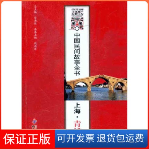 【保正版】中国民间故事全书·上海·青浦卷白庚胜 主编知识产权出版社9787801989062