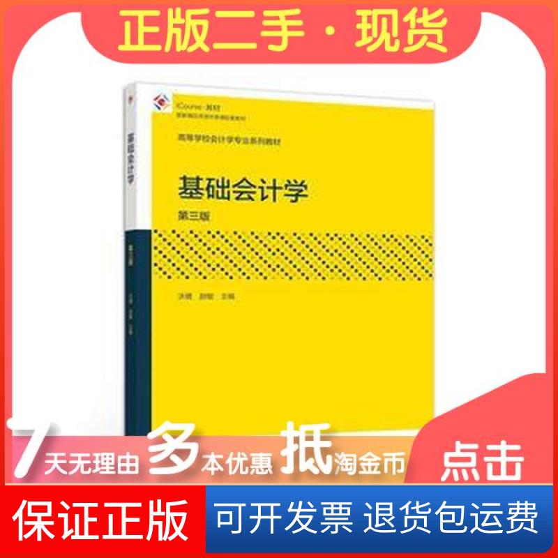 【保正版】基础会计学第三3版沃健 赵敏高等教育出版社9787040510317