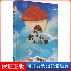 【保正版】会飞的小木屋卜雨音 著浙江文艺出版社9787533964351