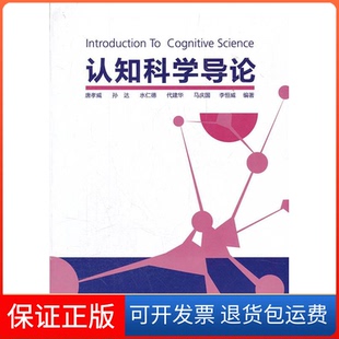 【保正版】认知科学导论唐孝威浙江大学出版社9787308091886