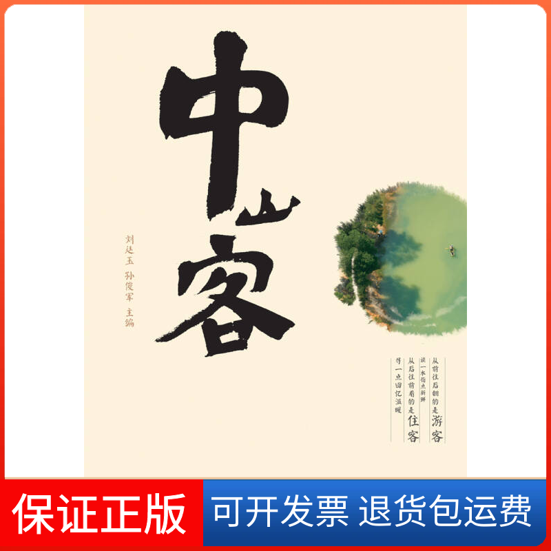 【保正版】中山客从前往后翻的是游客,读一本指点新鲜;从后往前看的是住客,寻一点回忆温暖 广东人民出版社广东人民出版社