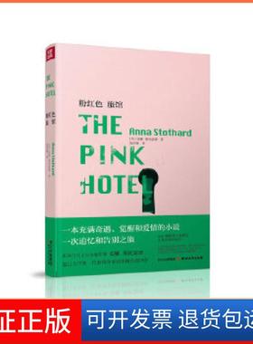 【保正版】粉红色旅馆(一本充满奇遇、觉醒和爱情的小说，一次追忆和告别之旅，2011柑橘奖入围作品，正在改拍成电影）