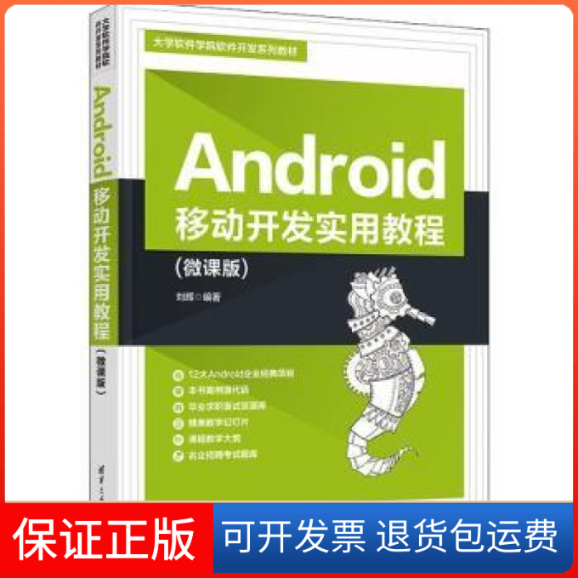 【保正版】Android移动开发实用教程(微课版)(大学软件学院软件开发)无清华大学出版社9787302614692