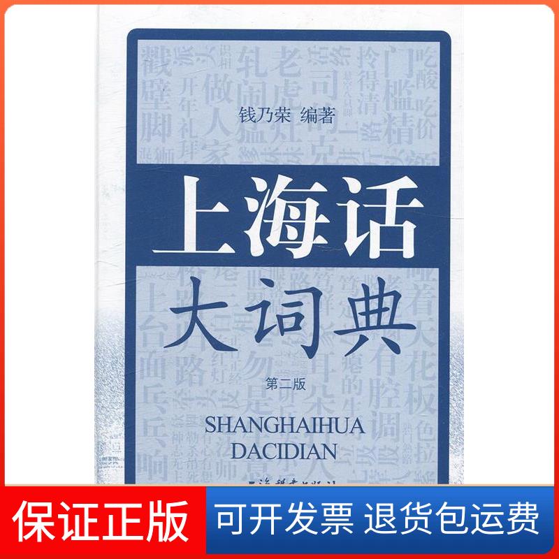 【保正版】上海话大词典(第二版)钱乃荣上海辞书出版社9787532651498