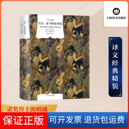 【保正版】尼克.亚当斯故事集[美]海明威 ；陈良廷上海译文出版社9787532757947