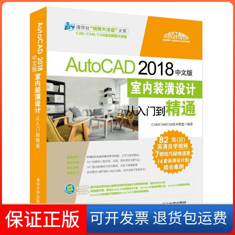 【保正版】AutoCAD 2018中文版室内装潢设计从入门到精通CAD/CAM/CAE技术联盟 编清华大学出版社9787302505662