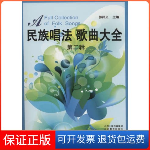 【保正版】民族唱法歌曲大全郭祥义 主编 著作山西教育出版社9787544064682