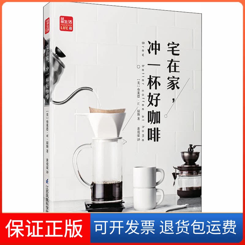 【保正版】宅在家,冲一杯好咖啡(美)布莱恩·W·琼斯 著 黄俊豪 译江苏科学技术出版社9787571310868
