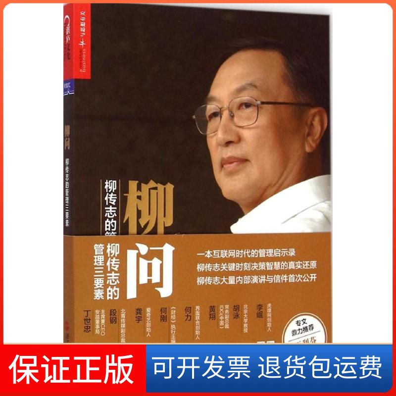 【保正版】柳问柳传志的管理三要素张涛浙江人民出版社