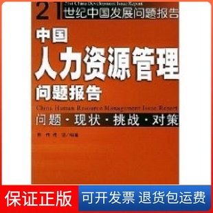 【保正版】中国人力资源管理问题报告(问题现状挑战对策)——21世纪中国发展问题报告邢传 沈坚中国发展出版社9787800876875
