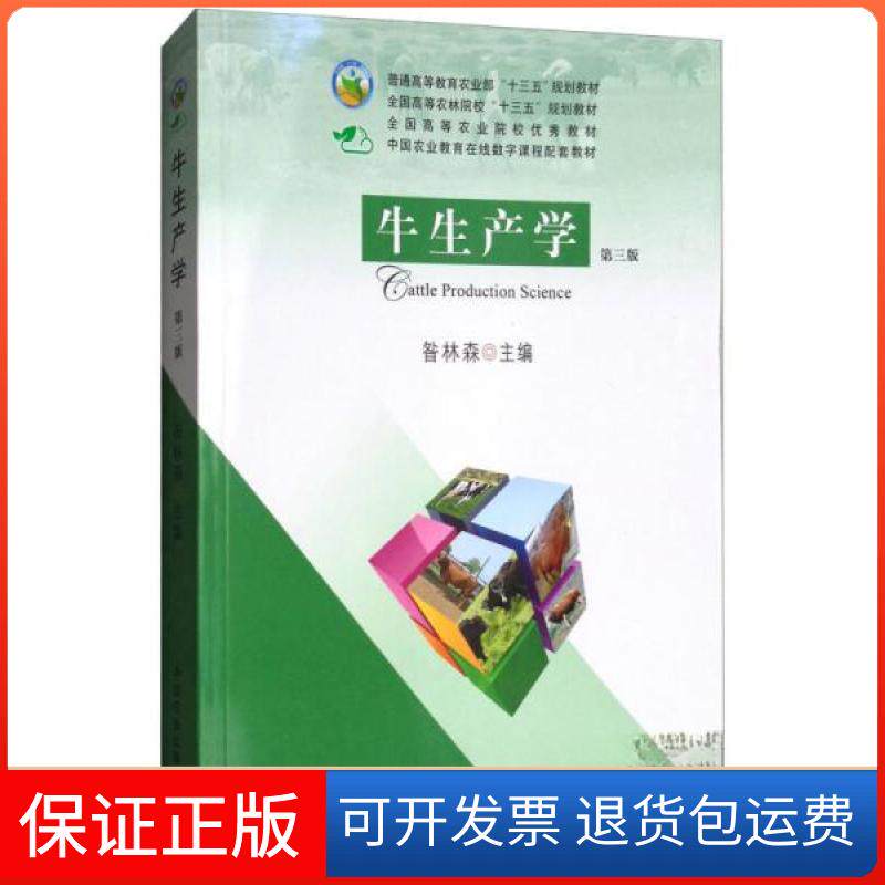 【保正版】牛生产学(第三版)昝林森 编中国农业出版社9787109237742