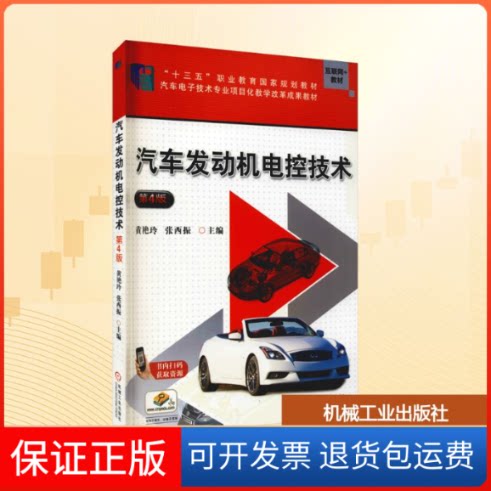 【保正版】汽车发动机电控技术 第4版黄艳玲,张西振 编机械工业出版社9787111639336