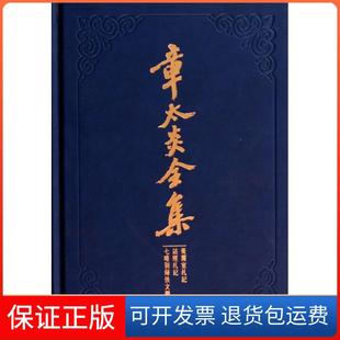 【保正版】章太炎全集(膏兰室札记诂经札记七略别录佚文徵)(精)上海人民出版社|校注:沈延国//汤志钧上海人民9787208121461