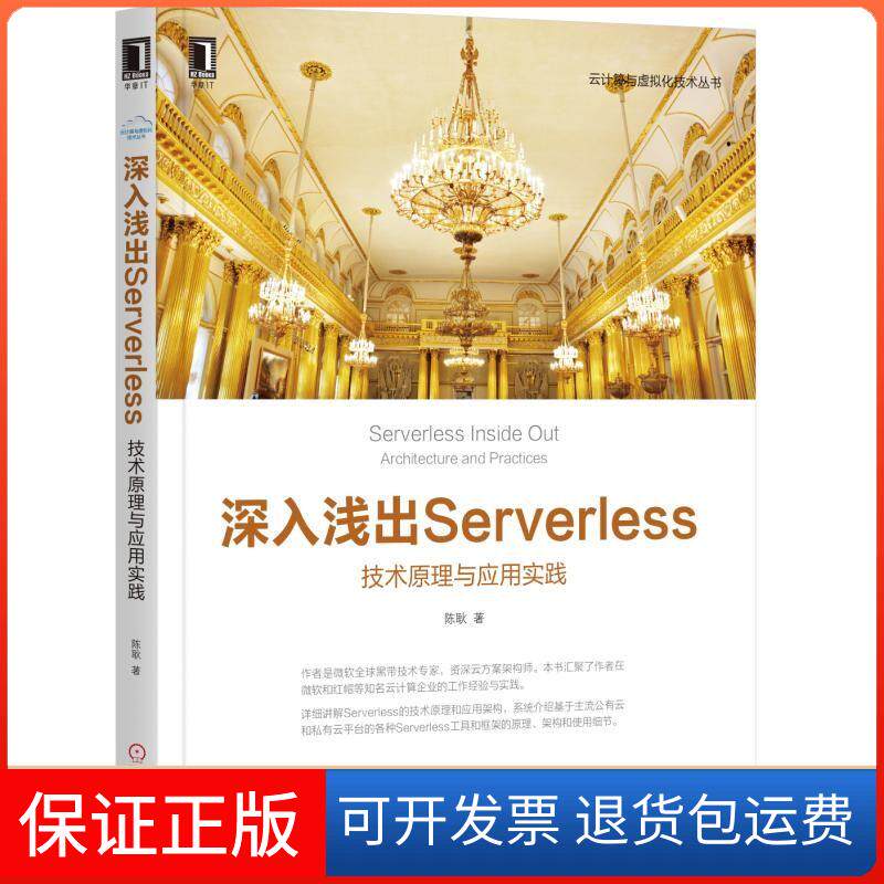 【保正版】深入浅出Serverless 技术原理与应用实践陈耿 著机械工业出版社9787111613473