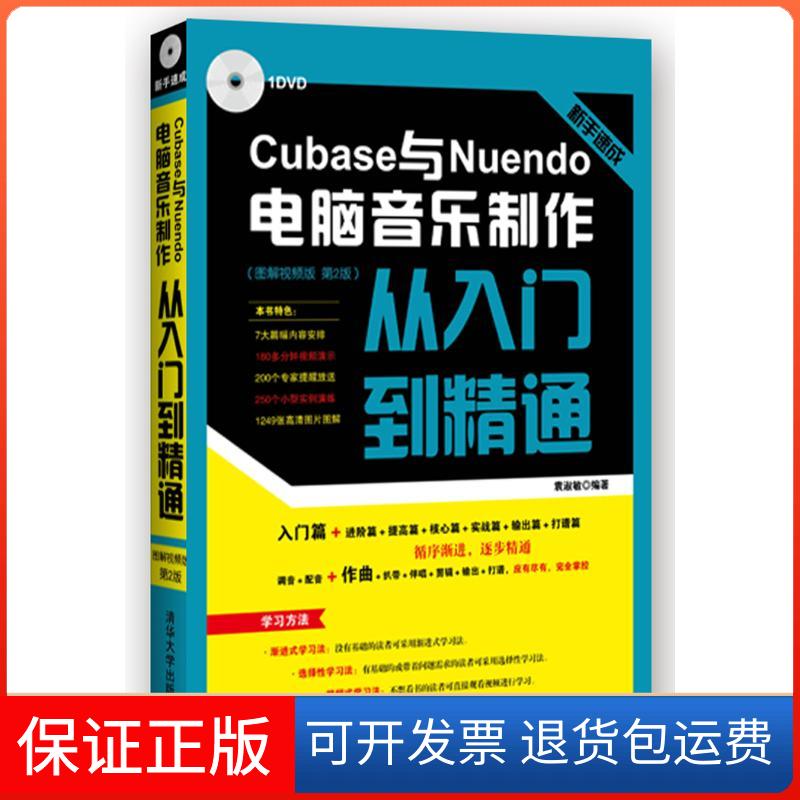 【保正版】新手速成：Cubase与Nuendo电脑音乐制作从入门到精通（图解视频版 第2版）袁淑敏清华大学出版社9787302391562
