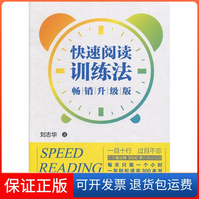 【保正版】快速阅读训练法(升级版)刘志华中国纺织出版社9787518058785