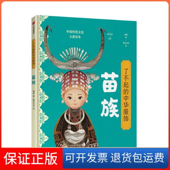 【保正版】了不起的中华服饰(苗族)(精)/中国传统文化儿童绘本杨源 著中信出版社9787521712728