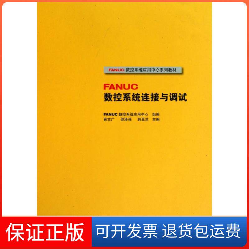【保正版】FANUC数控系统连接与调试(FANUC数控系统应用中心系列教材)(精)黄文广//邵泽强//韩亚兰高等教育出版社9787040317114