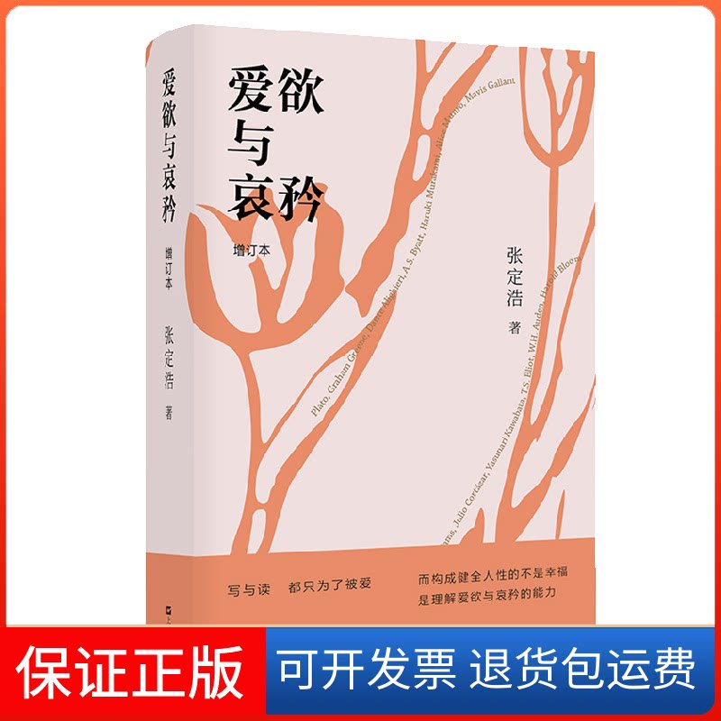 【保正版】爱欲与哀矜 增订本张定浩 著上海文艺出版社9787532180189