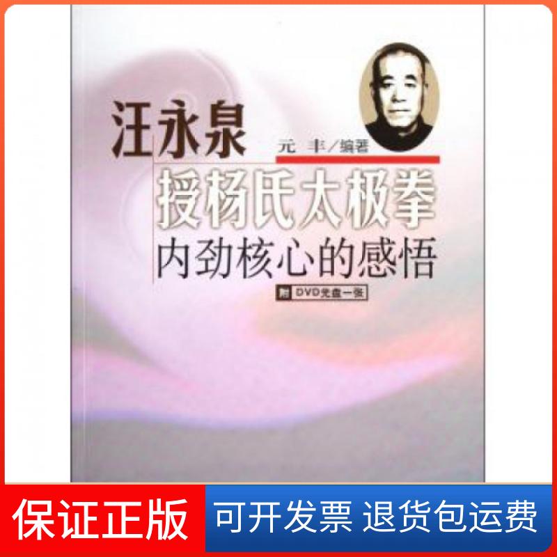 【保正版】汪永泉授杨氏太极拳(附光盘内劲核心的感悟)元丰北京体育大学9787564408305
