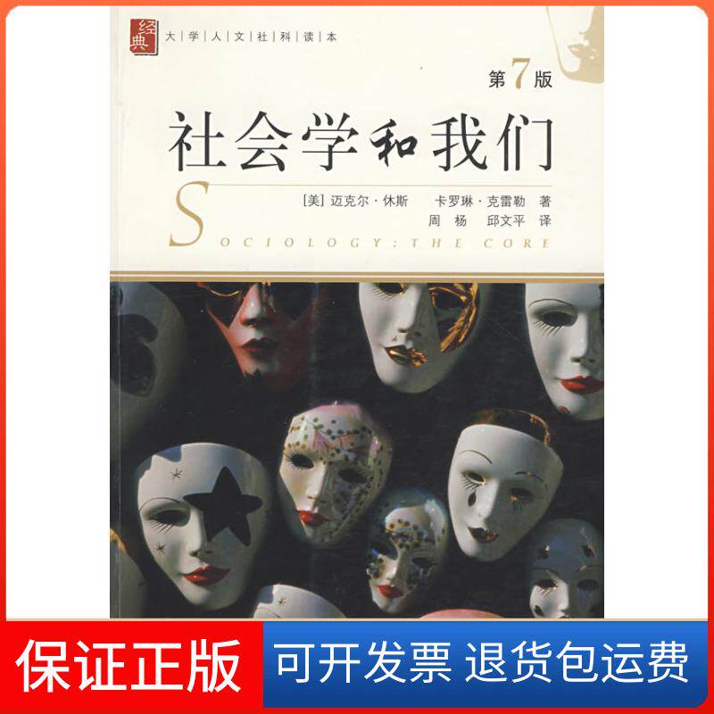 【保正版】社会学和我们（第7版）（美）休斯 （美）克雷勒上海社会科学院出版社9787807451631