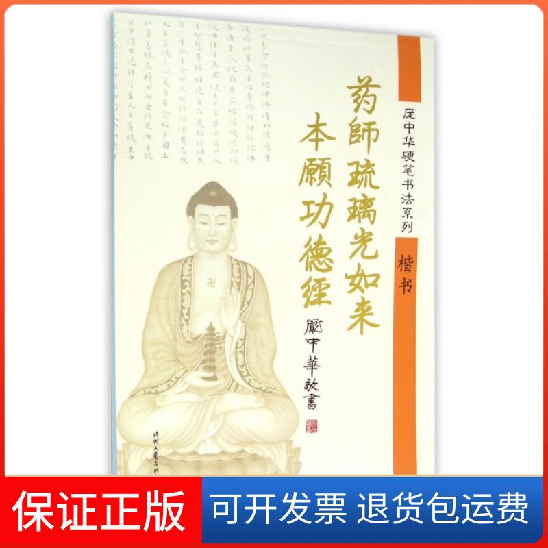 【保正版】药师琉璃光如来本愿功德经(楷书)/庞中华硬笔书法系列庞中华时代文艺出版社9787538746518
