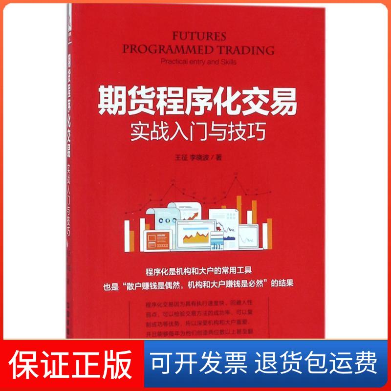 【正版】期货程序化交易实战入门与技巧王征;李晓波中国铁道出版社9787113237448