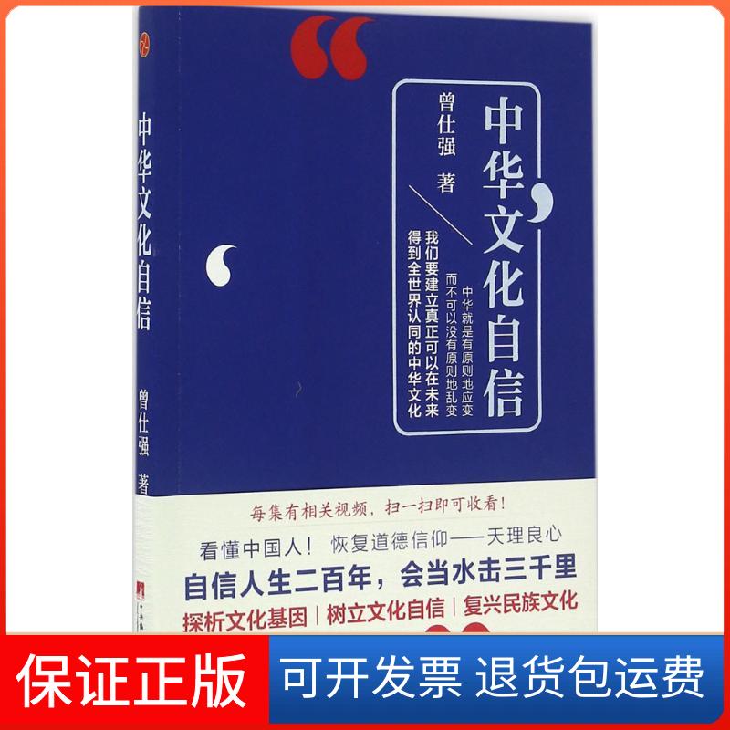 【保正版】中华文化自信曾仕强 著中央编译出版社9787511730695