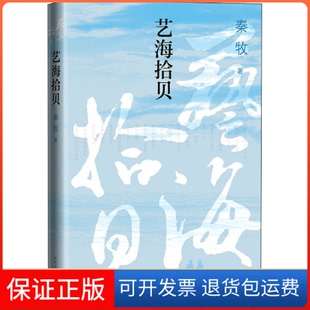 【保正版】艺海拾贝秦牧 著人民文学出版社9787020163601