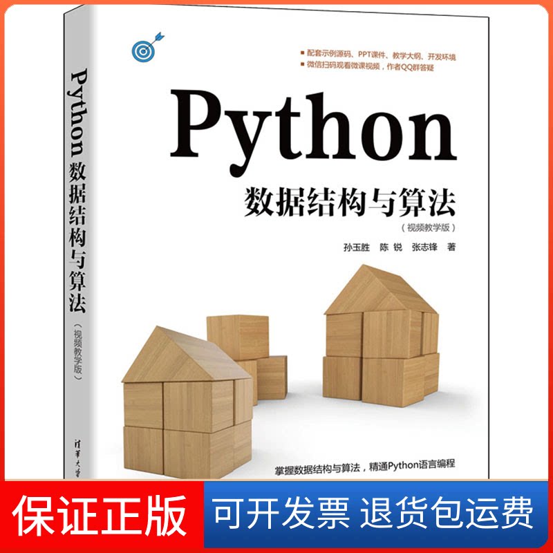 【保正版】Python数据结构与算法(视频教学版)孙玉胜 陈锐 张志锋清华大学出版社9787302621652