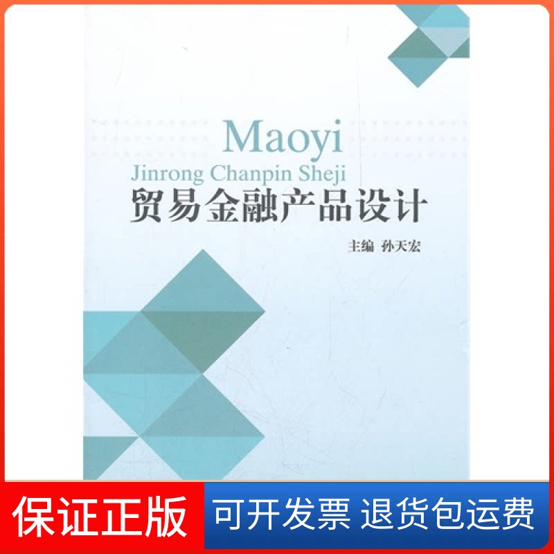 【保正版】贸易金融产品设计孙天宏中国金融出版社9787504961822