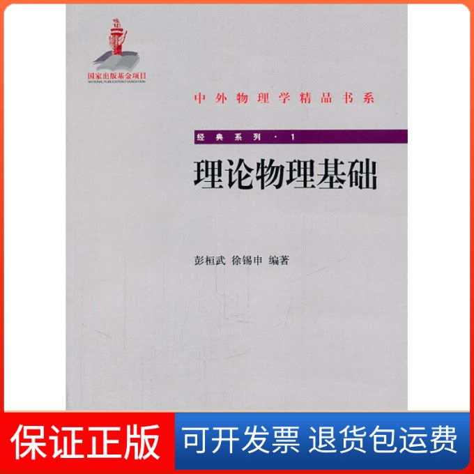 【保正版】理论物理基础彭桓武 徐锡申 著北京大学出版社9787301188644