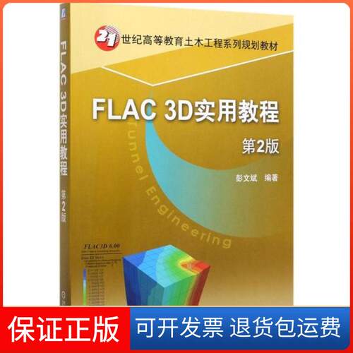 【保正版】FLAC3D实用教程(第2版21世纪高等教育土木工程系列规划教材)刘洪机械工业出版社9787111639718