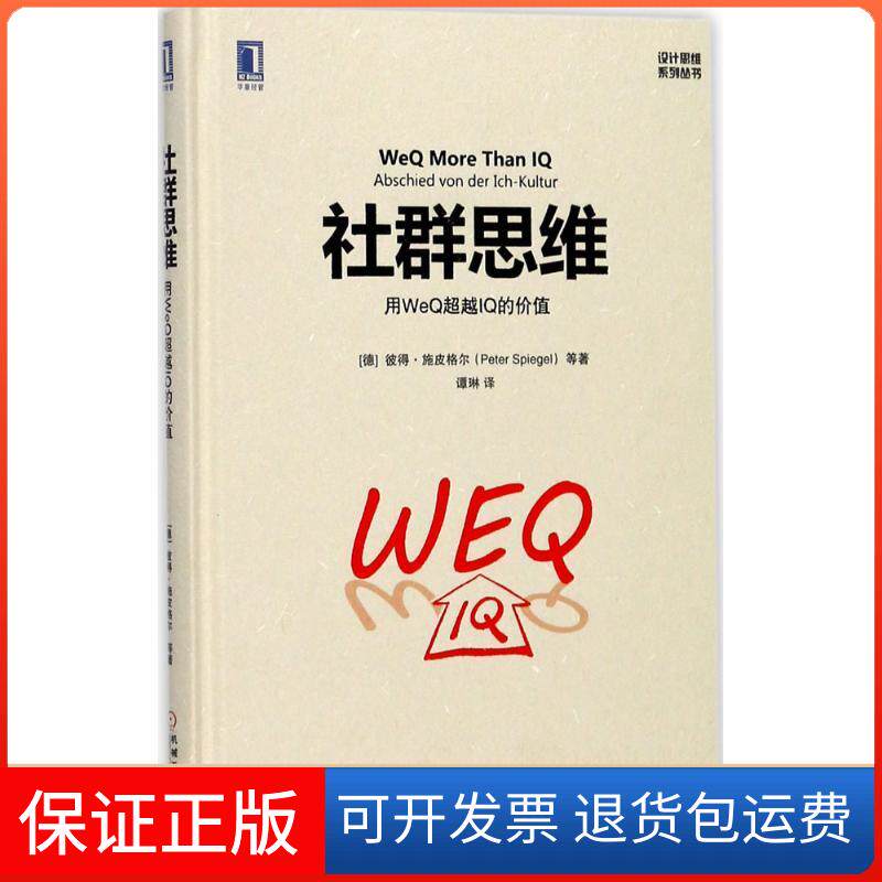 【保正版】社群思维(德)彼得·施皮格尔(Peter Spiegel) 等 著;谭琳 译机械工业出版社9787111577393
