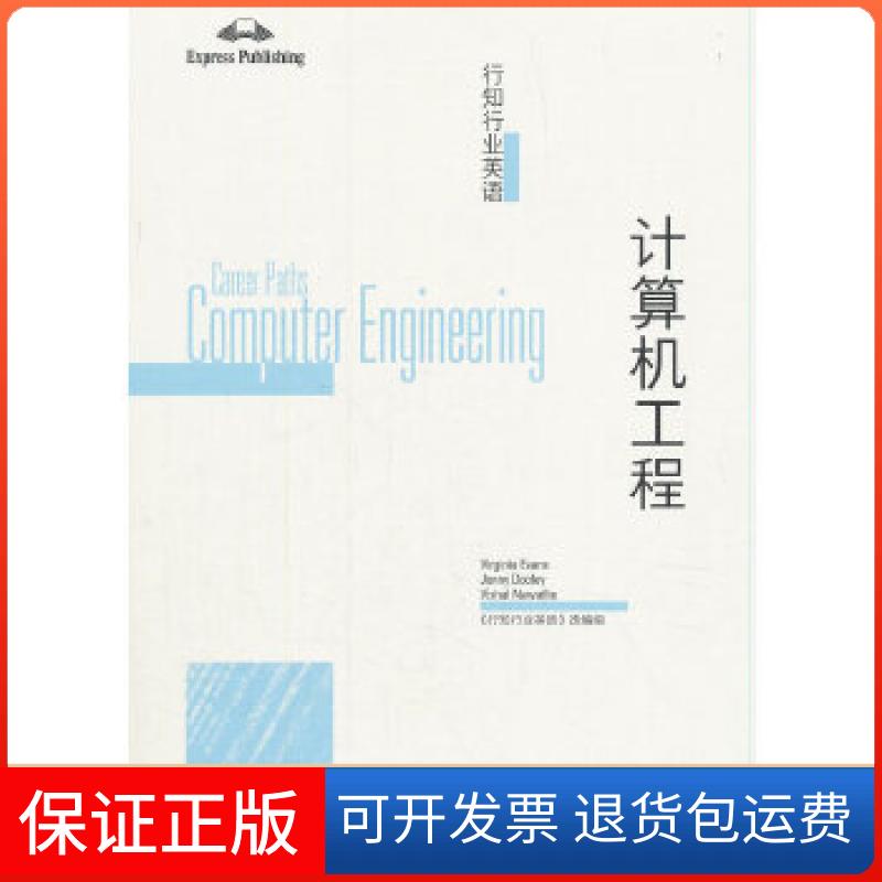 【保正版】行知行业英语——计算机工程《行知行业英语》编写组高等教育出版社9787040509458