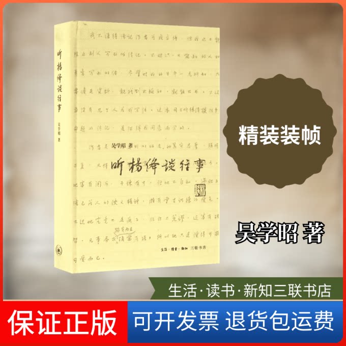 【保正版】听杨绛谈往事吴学昭 著 著作生活·读书·新知三联书店9787108057396