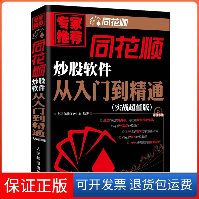 【保正版】同花顺软件从入门到精通龙马金融研究中心 编著 著人民邮电出版社9787115384607