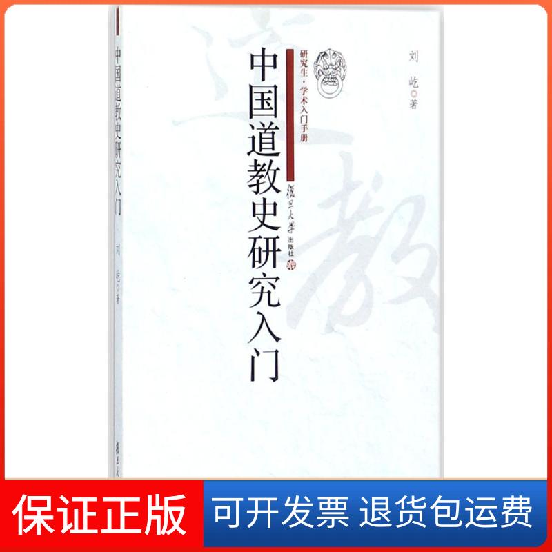 【保正版】中国道教史研究入门刘屹 著复旦大学出版社9787309132427