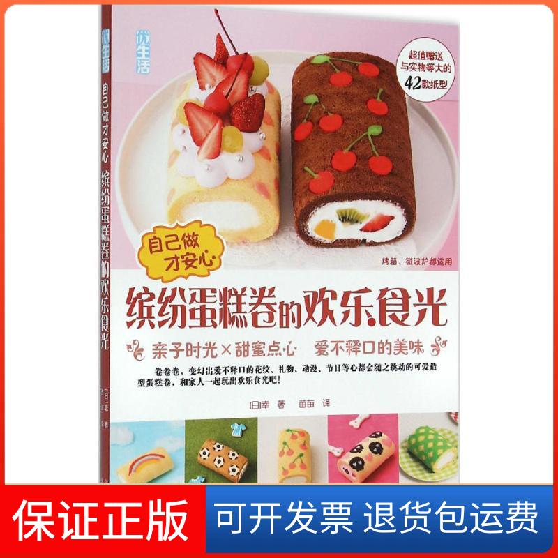 【正版】自己做才安心（缤纷蛋糕卷的欢乐食光:亲子时光×甜蜜点心:爱不释口的美味）幸北京出版集团9787200116298